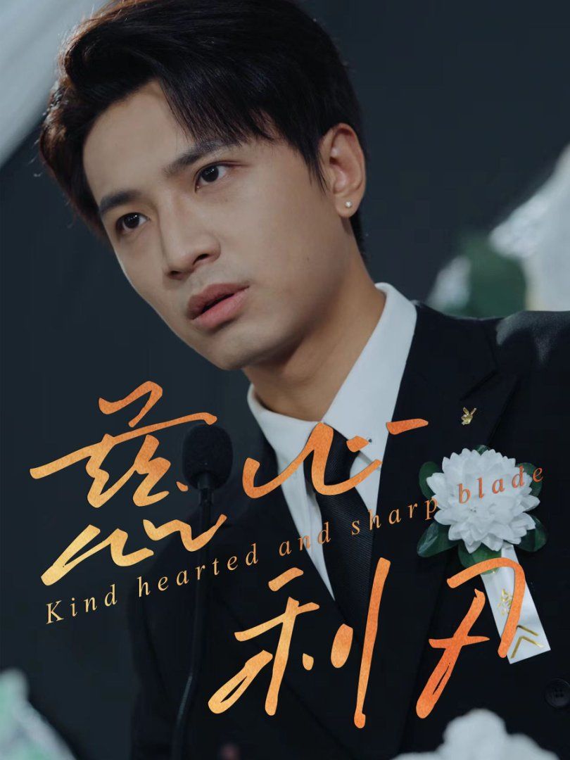 慈心利刃 全集完结(大结局)