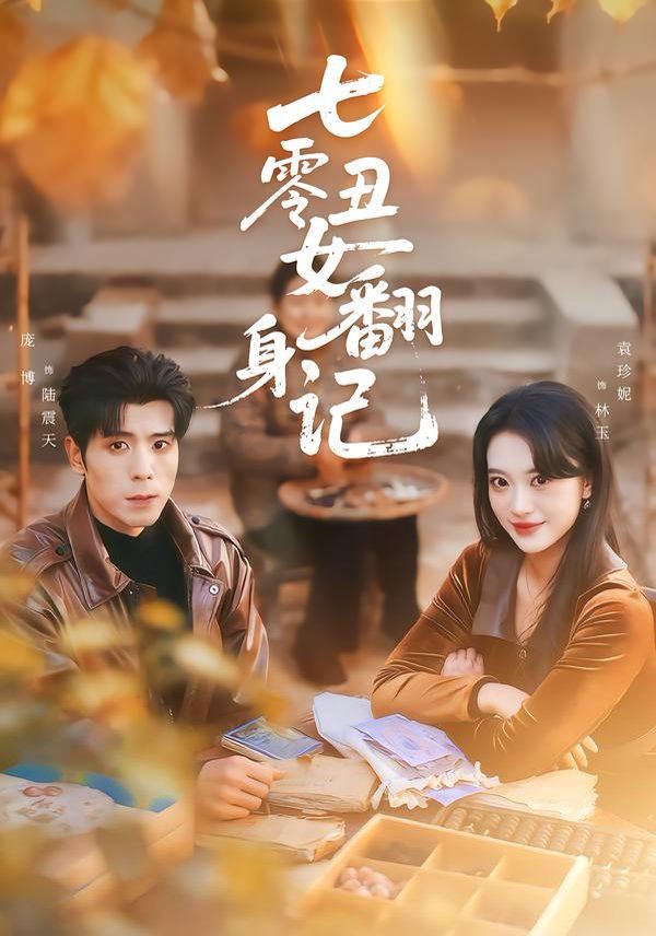 七零丑女翻身记 全集完结(大结局)