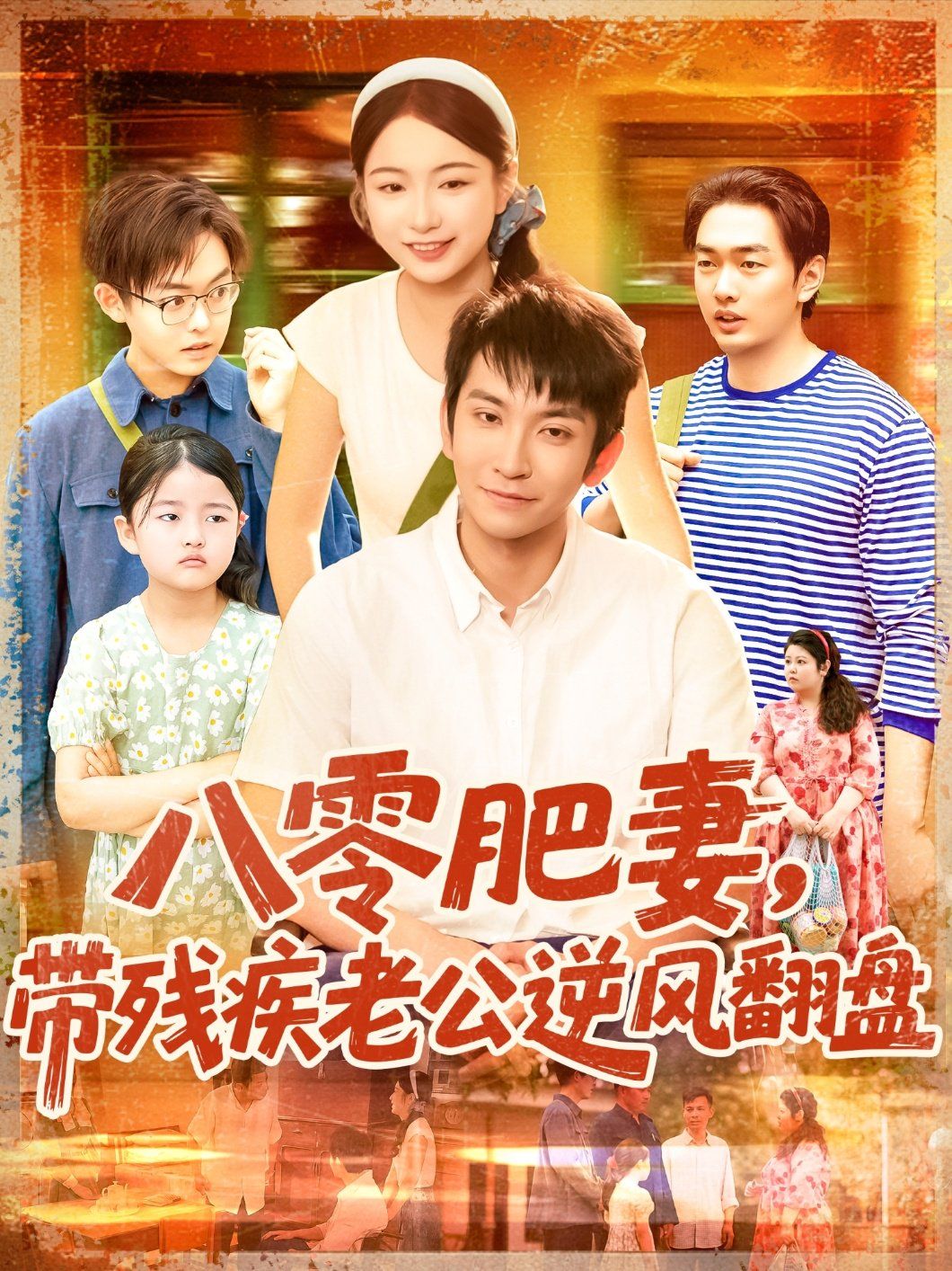 八零肥妻带残疾老公逆风翻盘 全集完结(大结局)