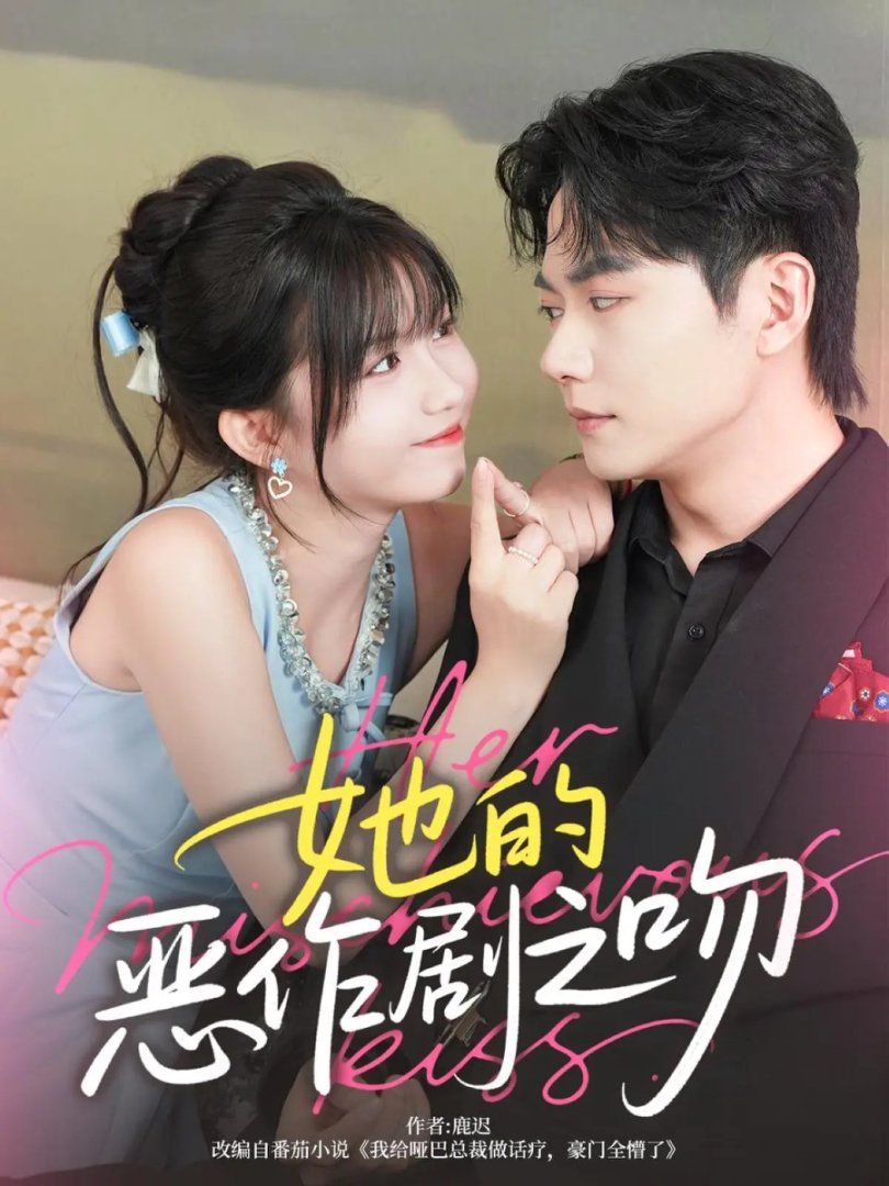 她的恶作剧之吻 全集完结(大结局)