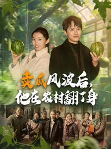卖瓜风波后，他在农村翻了身 第99集
