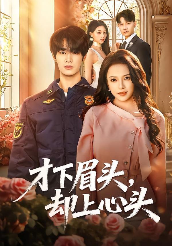 才下眉头，却上心头 全集完结(大结局)