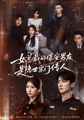 女总裁的保安男友是隐世宗门传人 全集完结(大结局)