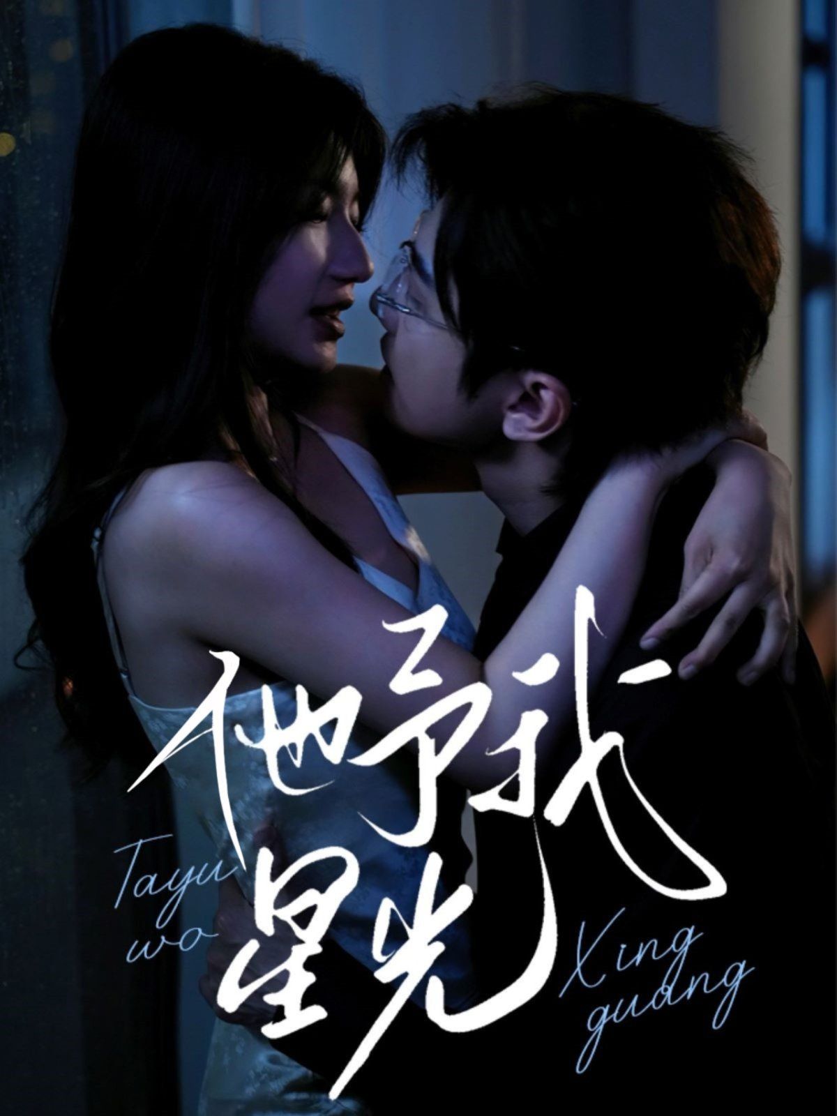 他予我星光 全集完结(大结局)