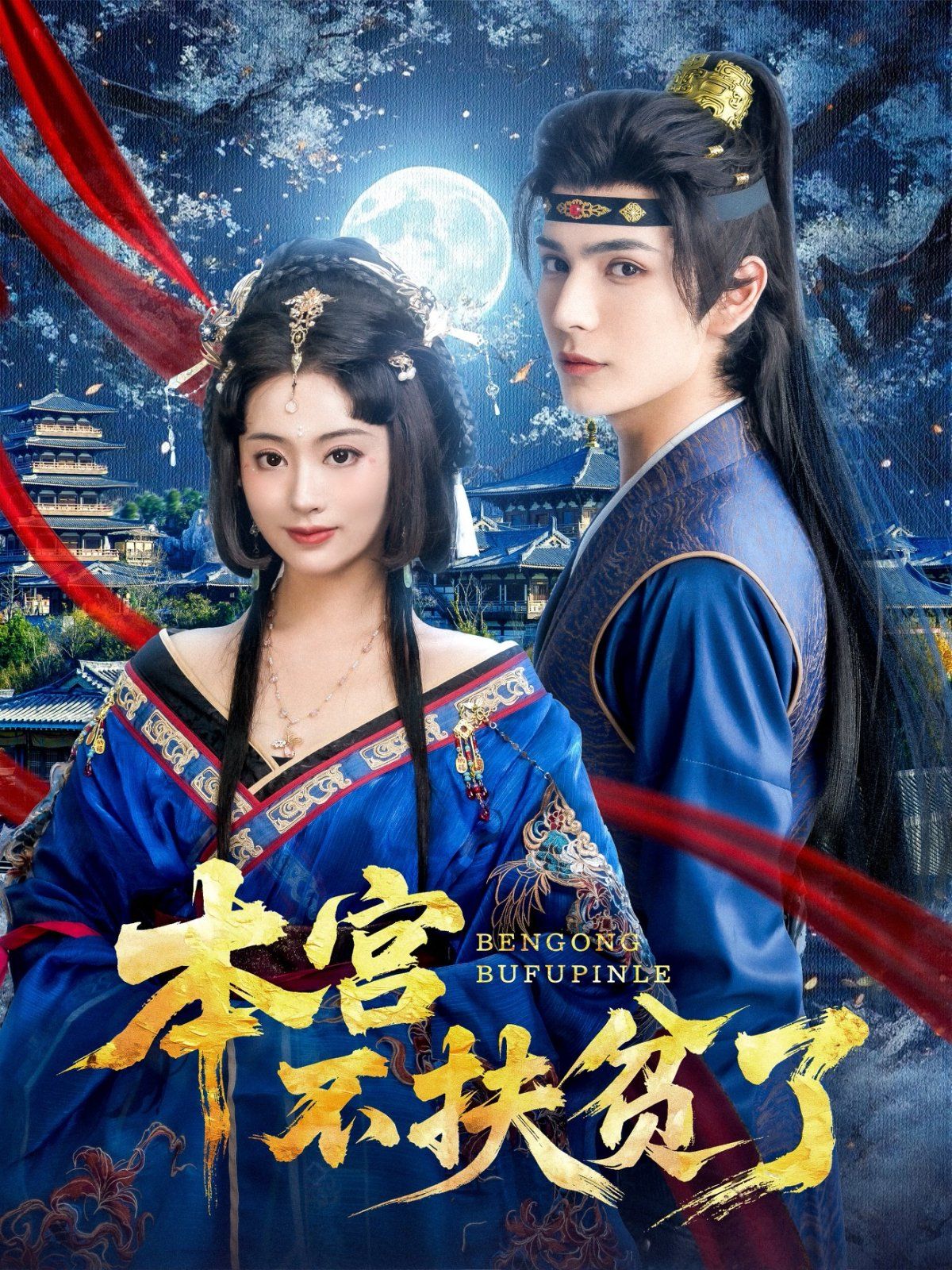 本宫不扶贫了 全集完结(大结局)