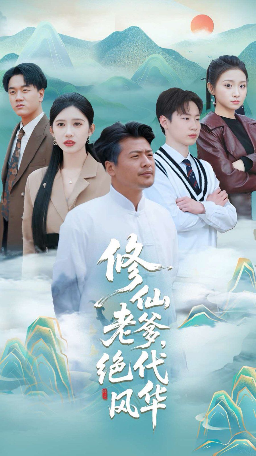 修仙老爹绝代风华 第1-30集