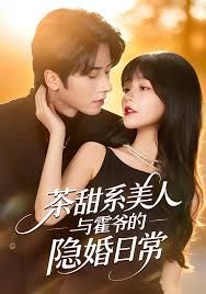 茶甜系美人与霍爷的隐婚日常 全集完结(大结局)