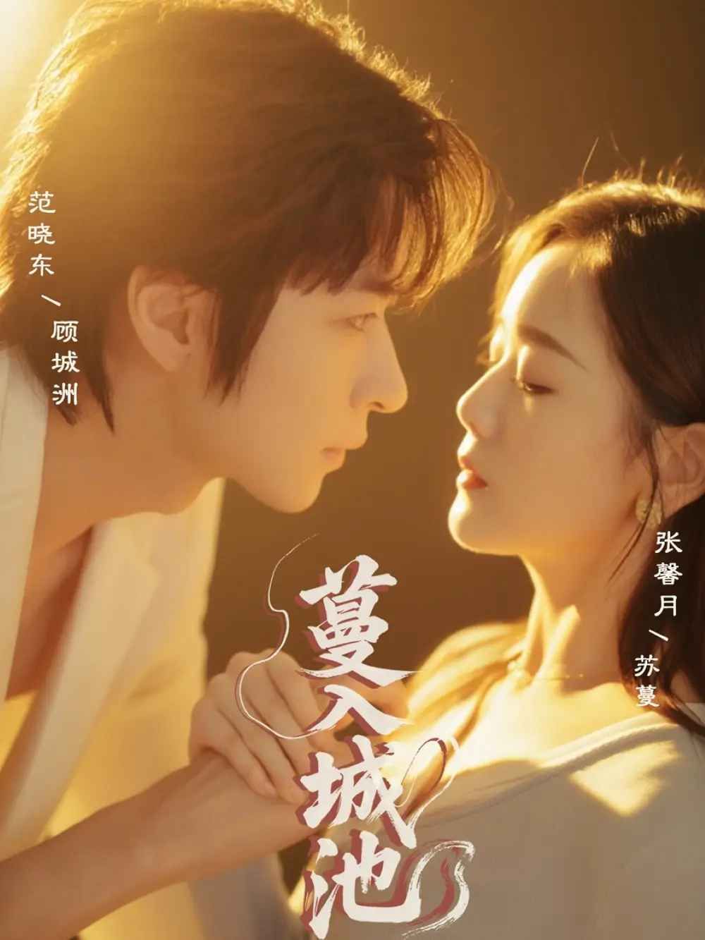 蔓入城池 第01集