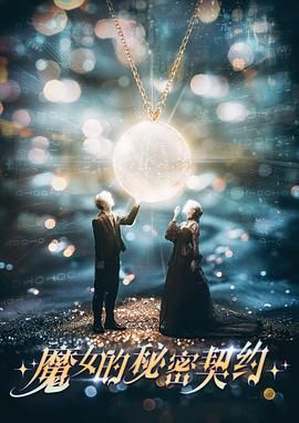 魔女的秘密契约 第01集