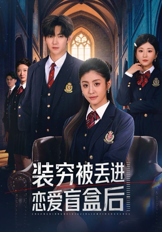 装穷被丢进恋爱盲盒后 全集完结(大结局)