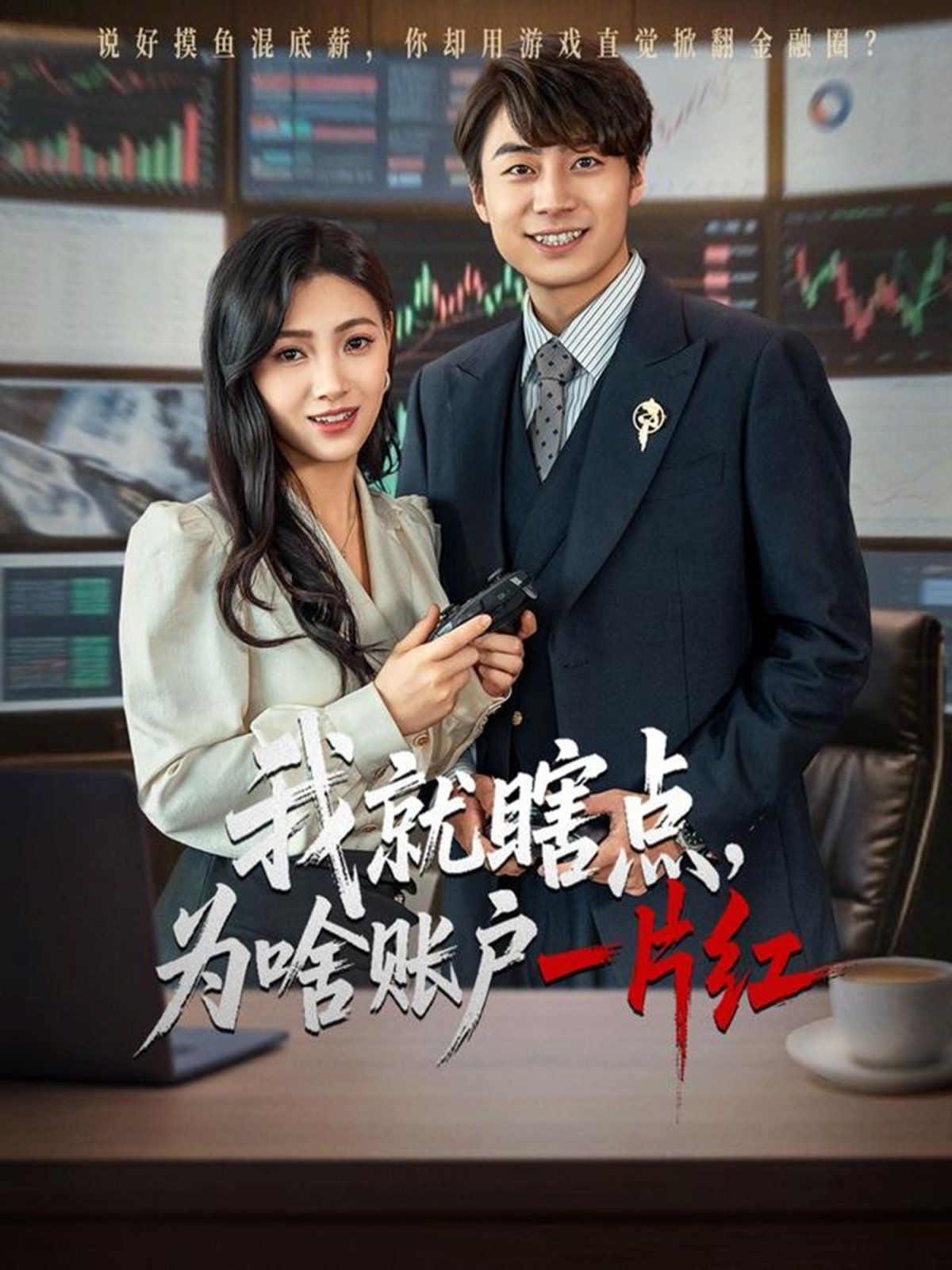 我就瞎点为啥账户一片红 全集完结(大结局)