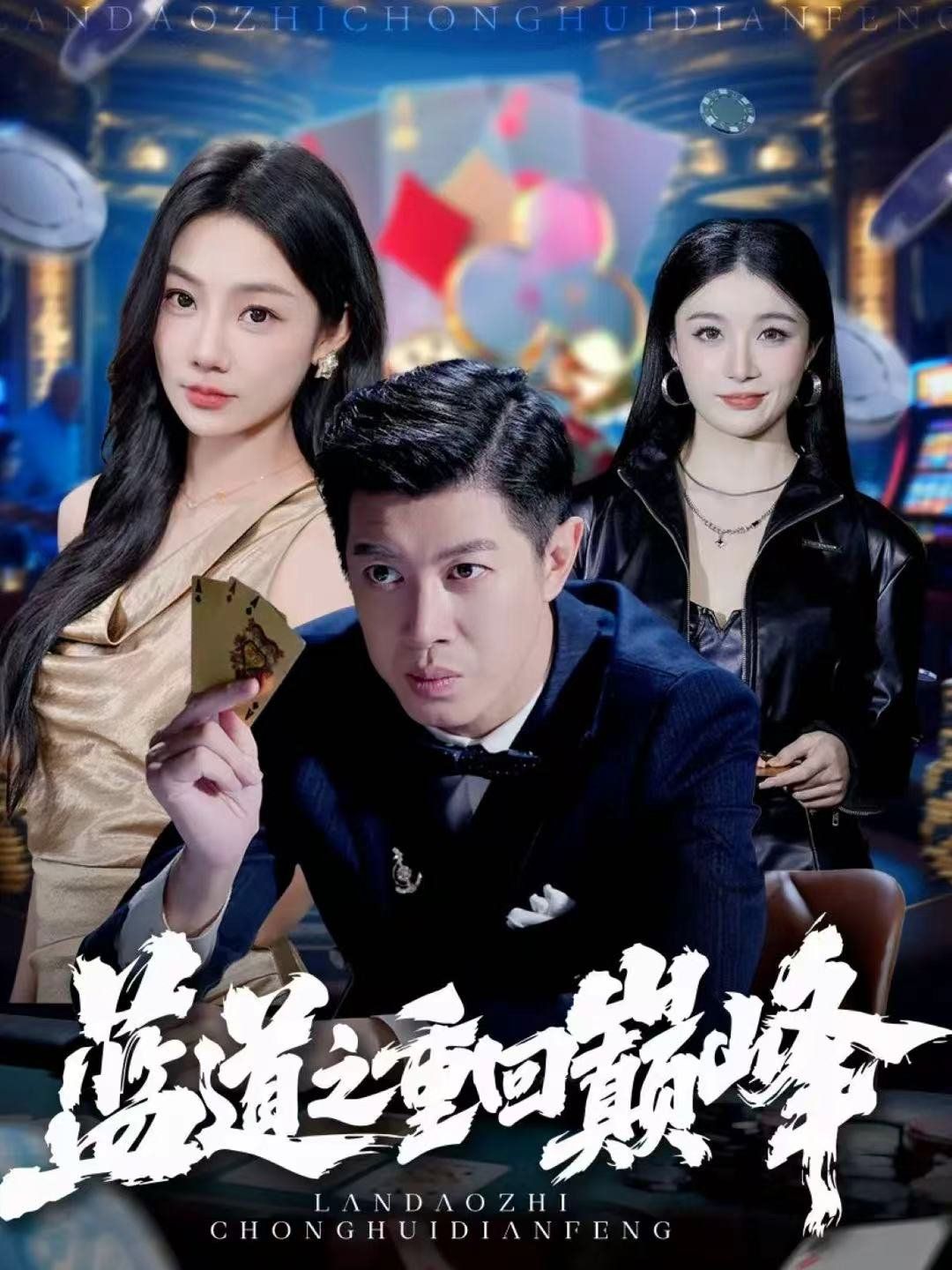 蓝道之重回巅峰 全集完结(大结局)