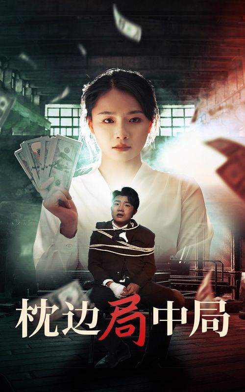 枕边局中局 第02集