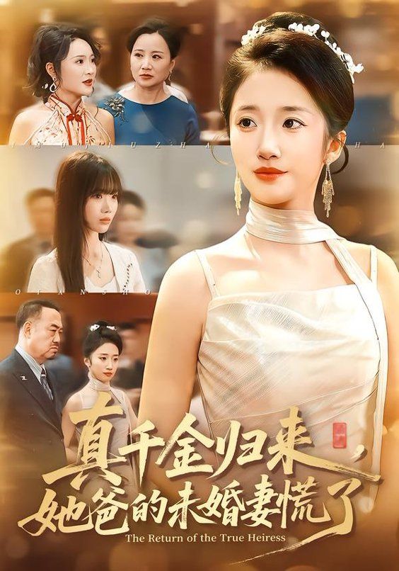 真千金归来，她爸的未婚妻慌了 全集完结(大结局)