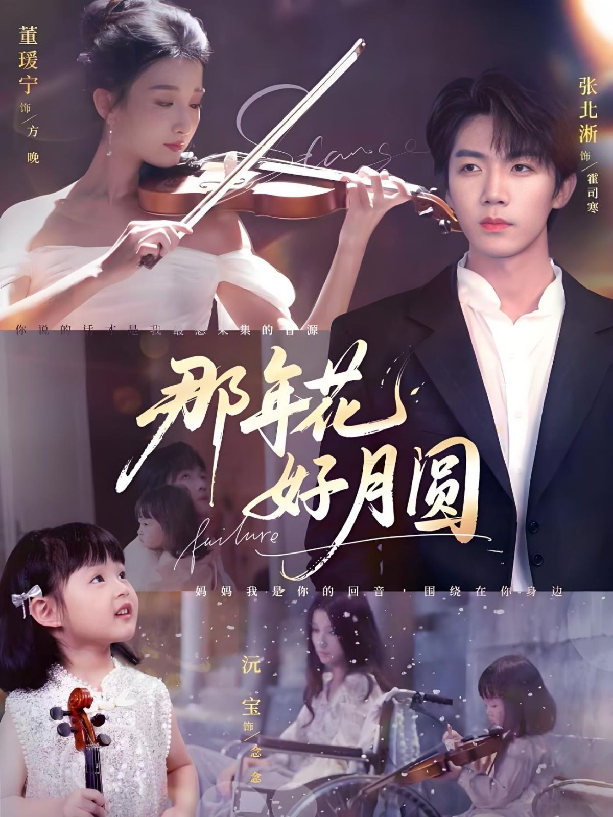 那年花好月圆 第01集