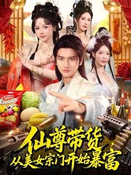 仙尊带货，从美女宗门开始暴富，仙尊带货：从仙女宗门富甲一方 全集完结(大结局)