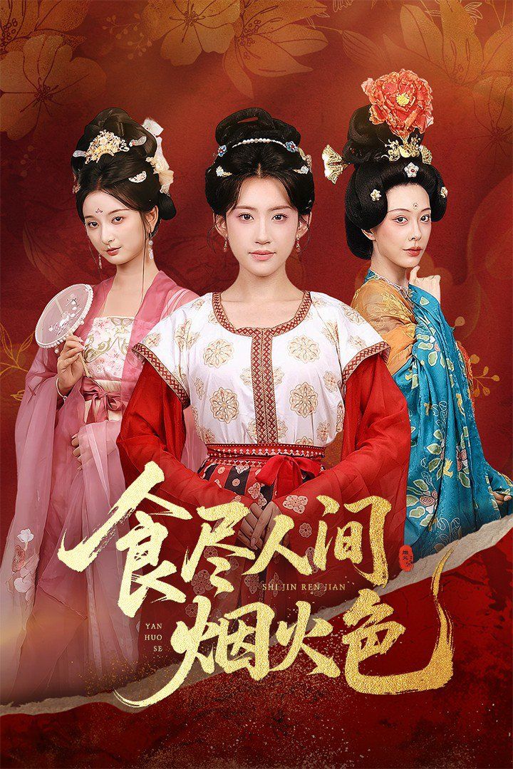 食尽人间烟火色 全集完结(大结局)