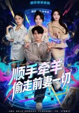 顺手牵羊偷走前妻一切 全集完结(大结局)