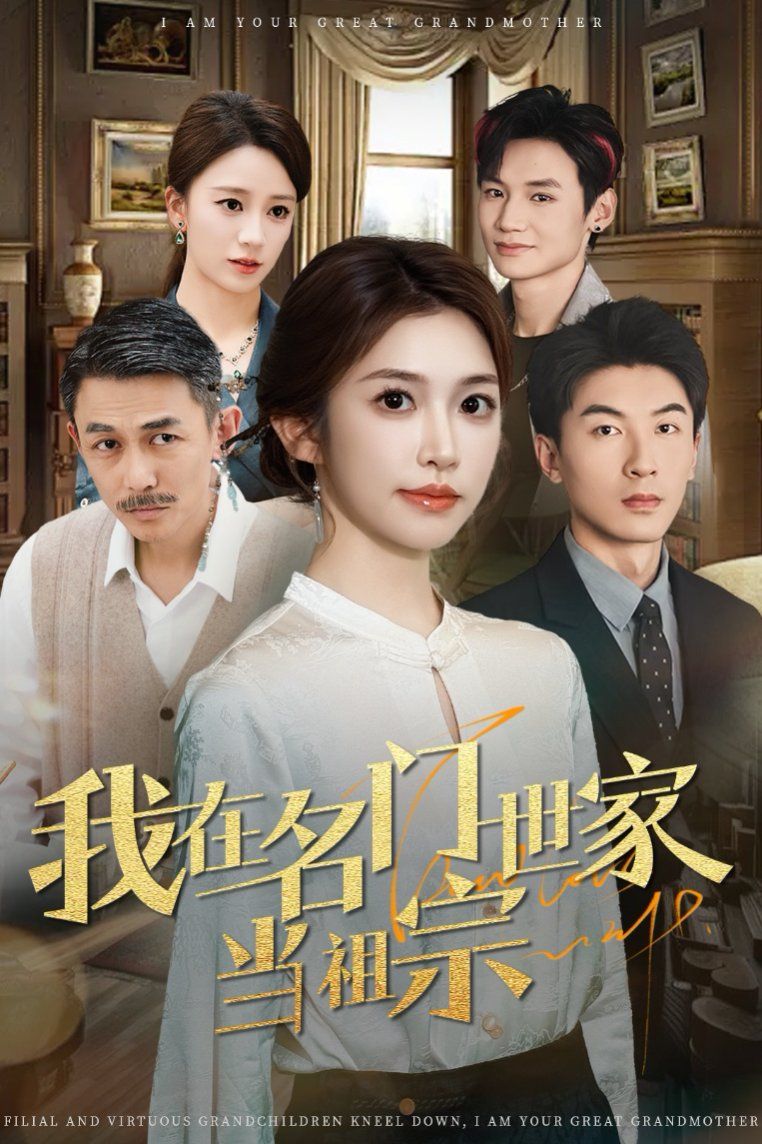 我在名门世家当祖宗 第1-30集