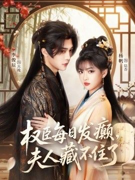 权臣每日发癫，夫人藏不住了 全集完结(大结局)