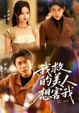 我救的美人想害我 全集完结(大结局)