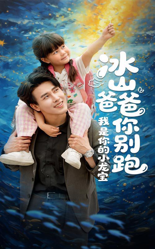 冰山爸爸你别跑我是你的小龙宝 全集完结(大结局)
