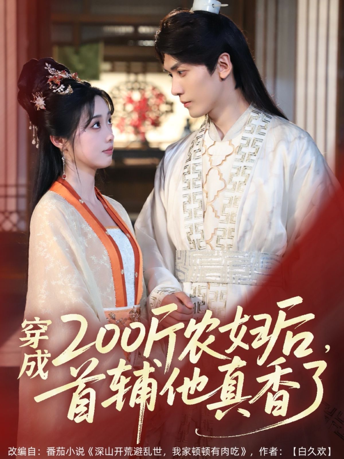 穿成200斤农妇后，首辅他真香了 第1-30集