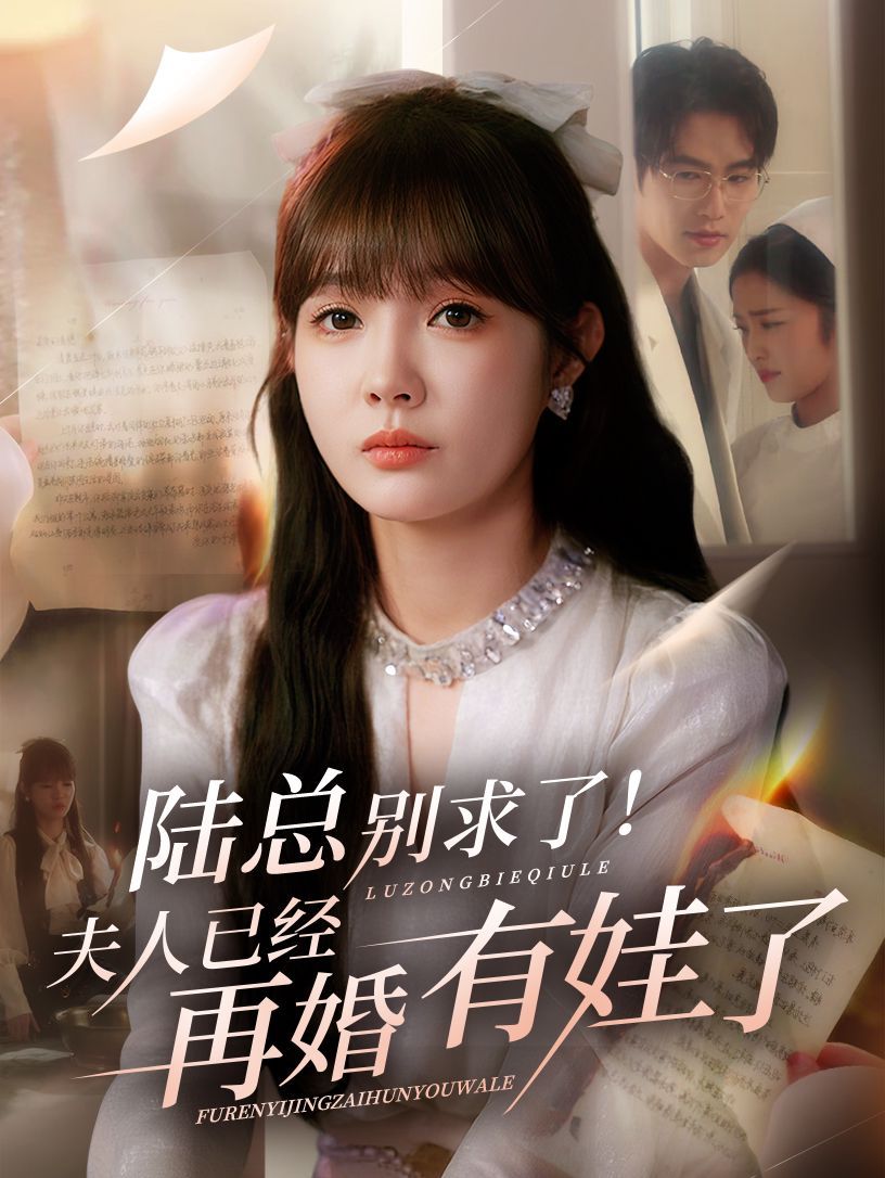 陆总别求了夫人已经再婚有娃了 第01集
