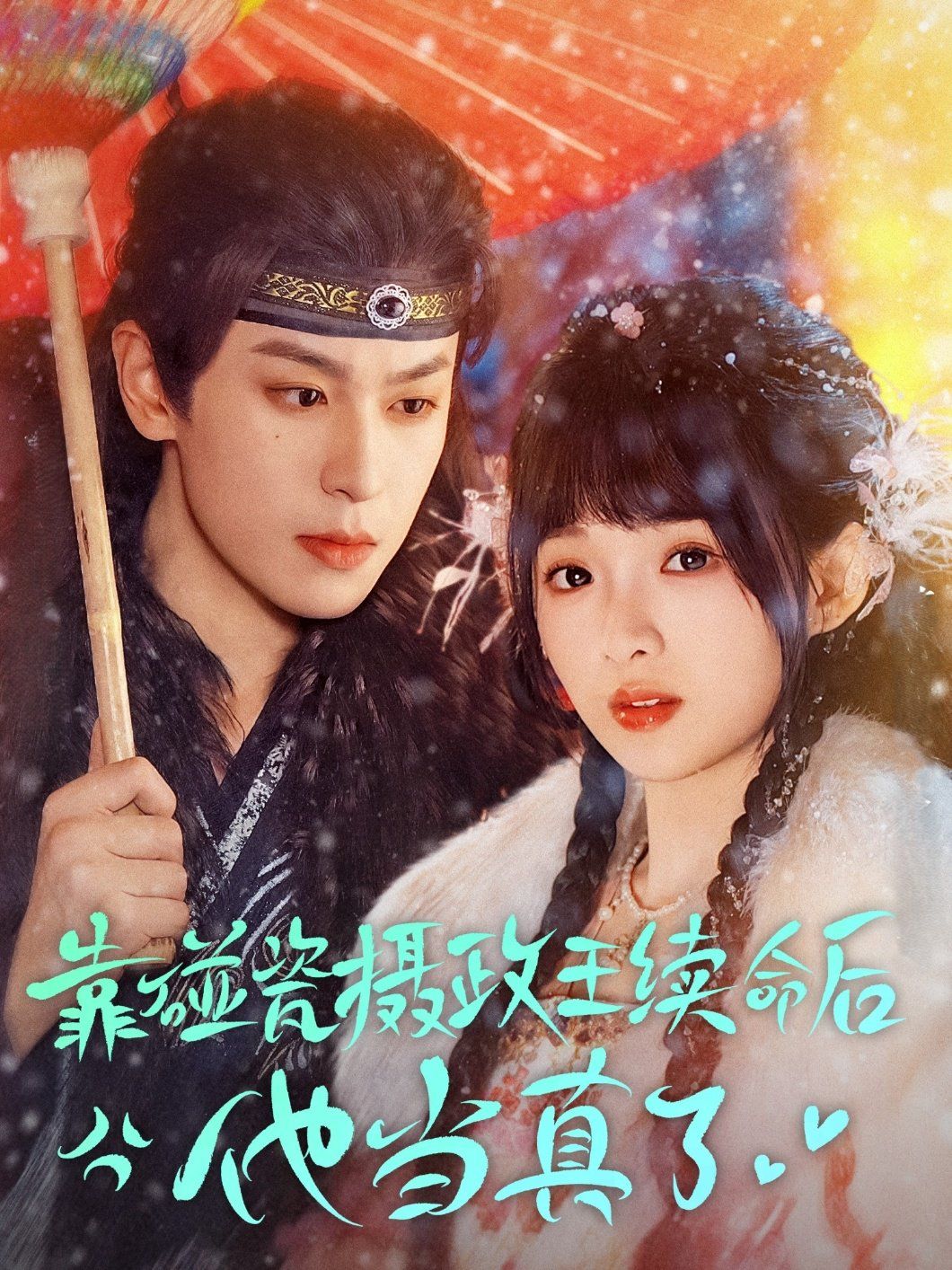 靠碰瓷上摄政王续命后他当真了 第1-30集