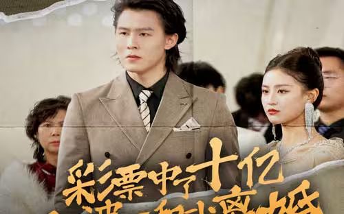 彩票中了十亿老婆要和我离婚 第1-20集