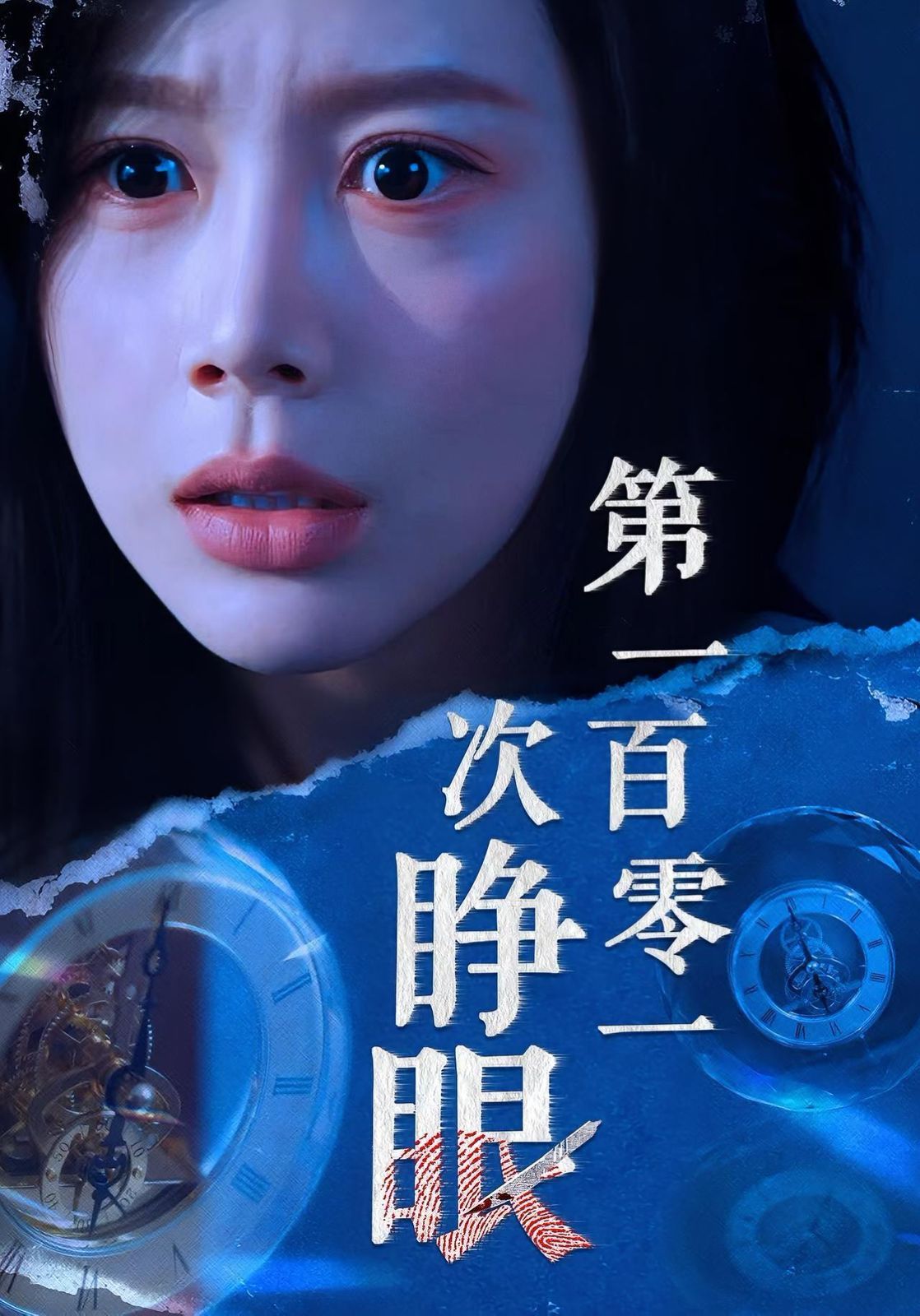 第一百零一次睁眼 全集完结(大结局)