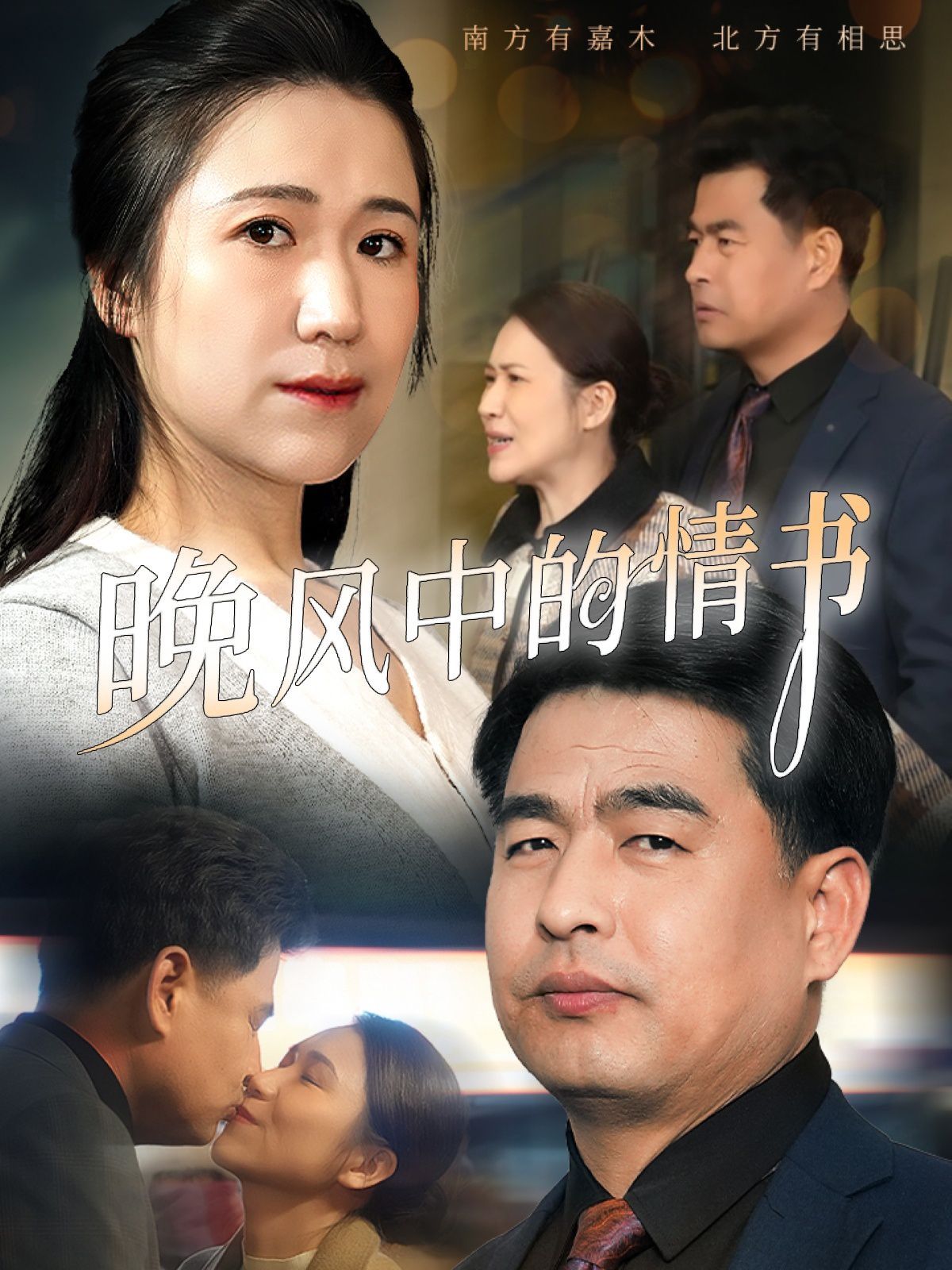 晚风中的情书 全集完结(大结局)