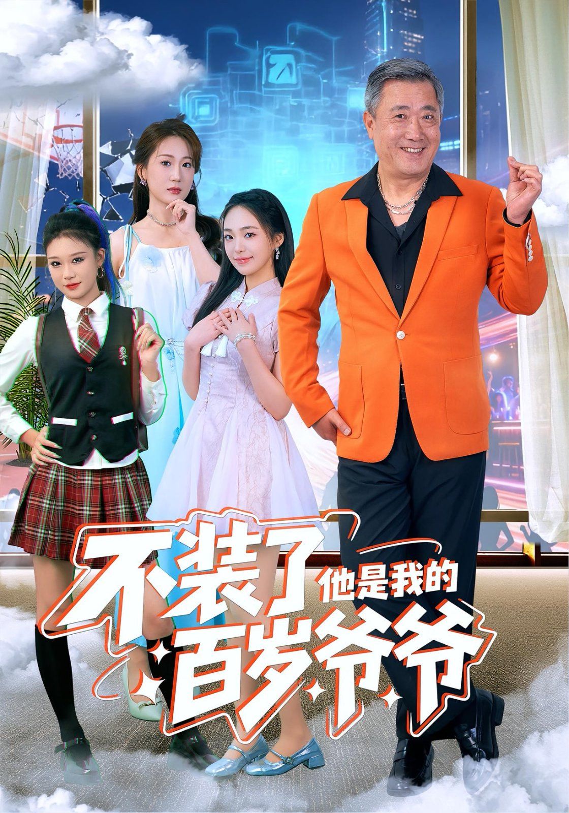 不装了他是我的百岁爷爷 全集完结(大结局)