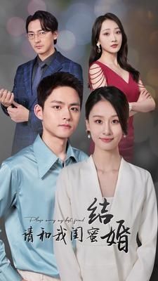 请和我闺蜜结婚 第41-60集