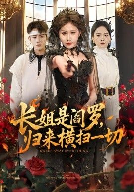 长姐是阎罗，归来横扫一切 全集完结(大结局)