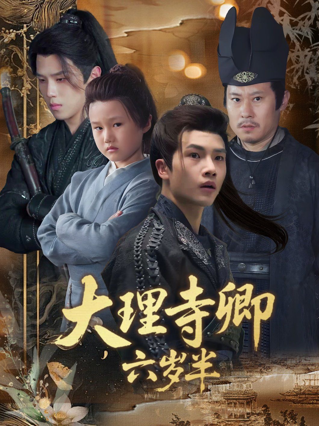 大理寺卿六岁半 第03集