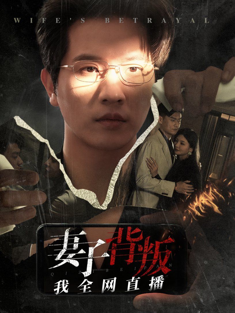 妻子背叛我全网直播 第1-20集