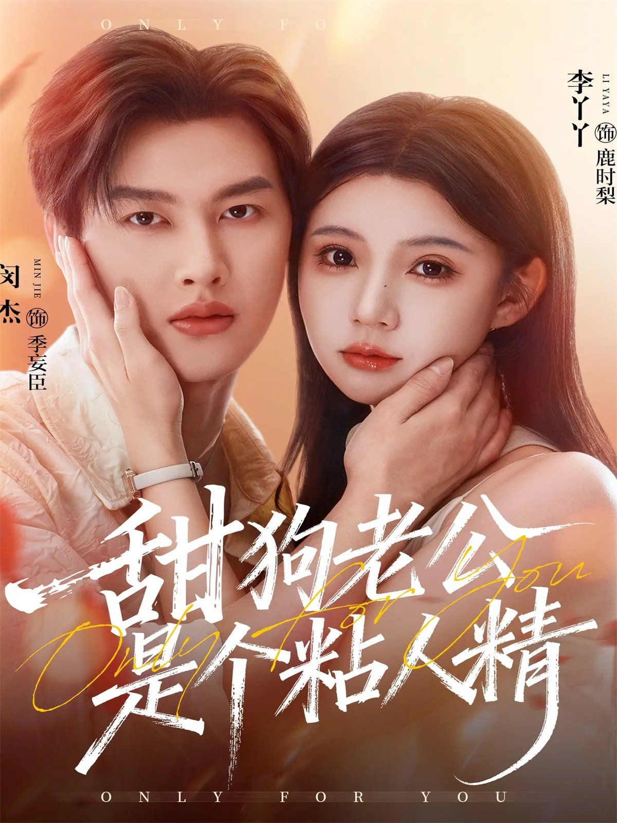 甜狗老公是个粘人精 全集完结(大结局)