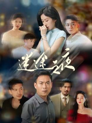 迷途之夜 第1集