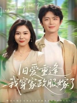 旧爱重逢我穿家政服嫁了 全集完结(大结局)