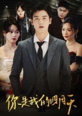 你是我的四月天 全集完结(大结局)