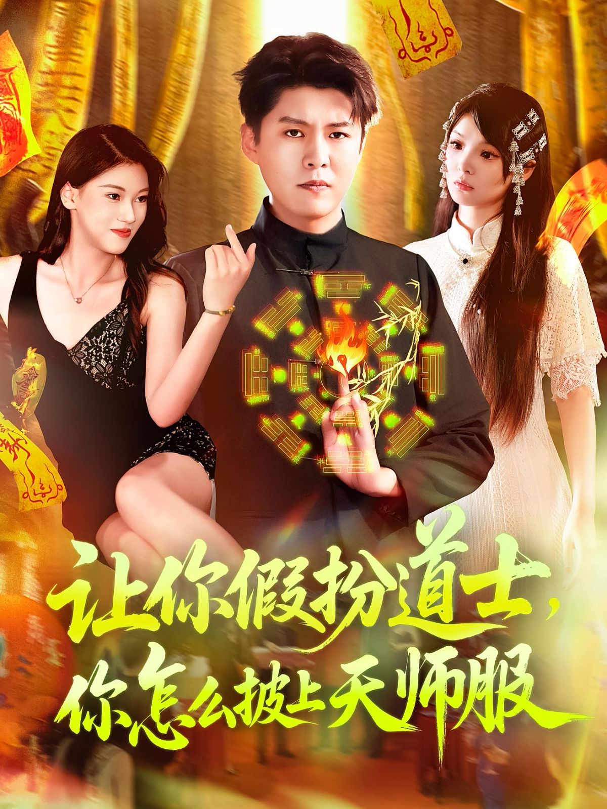 让你假扮道士，你怎么披上天师服 全集完结(大结局)