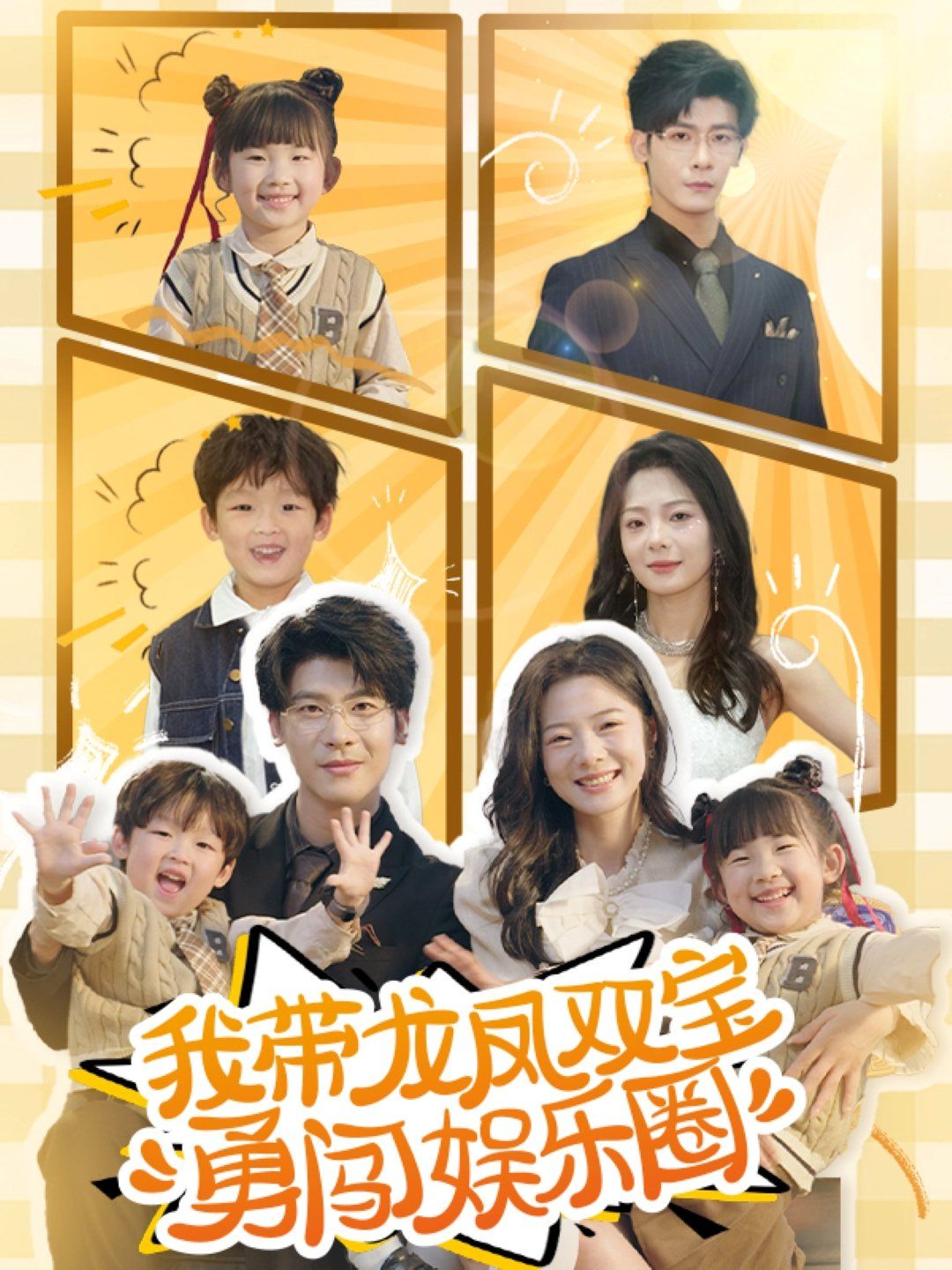 我带龙凤双宝勇闯娱乐圈 第42集