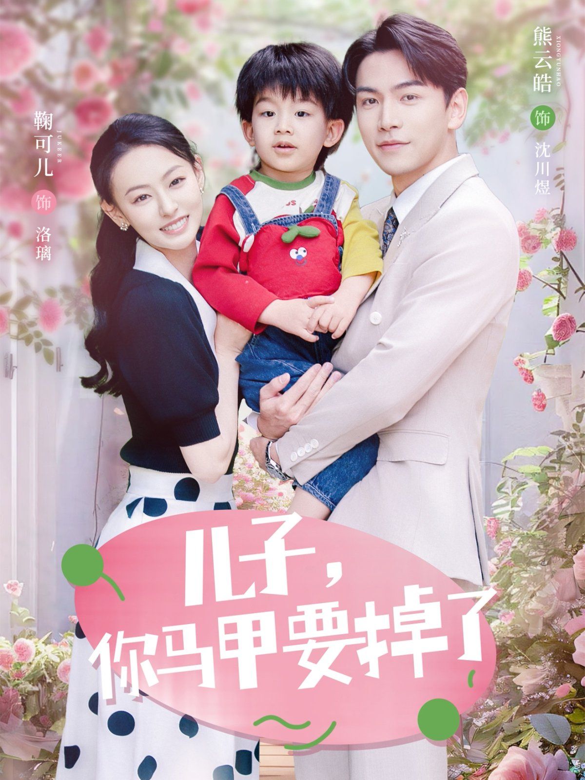 儿子你马甲要掉了 全集完结(大结局)