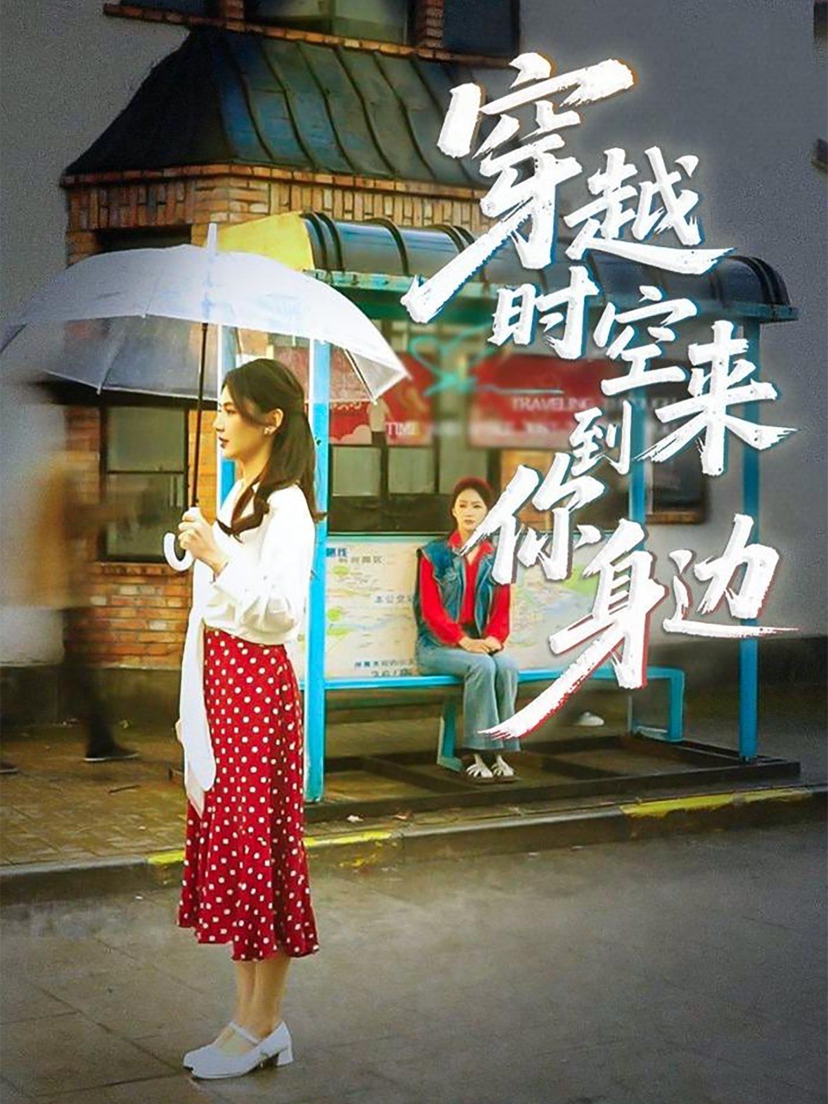 穿越时空来到你身边 全集完结(大结局)