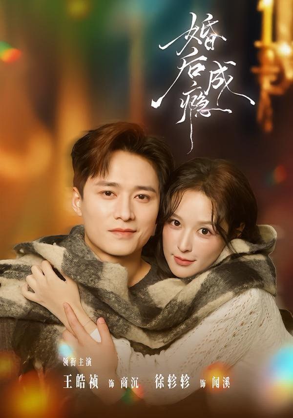 婚后成瘾 全集完结(大结局)