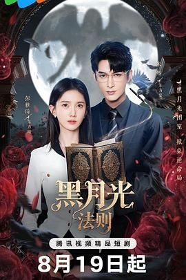 黑月光法则 第01集