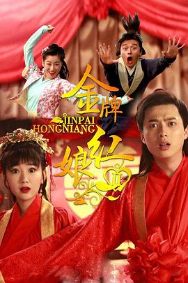 金牌红娘2 第09集