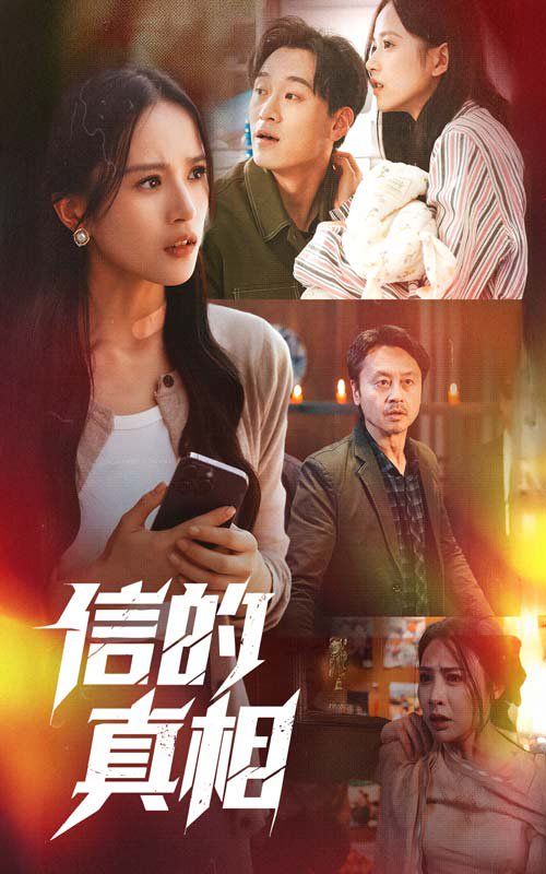 信的真相 第1-30集