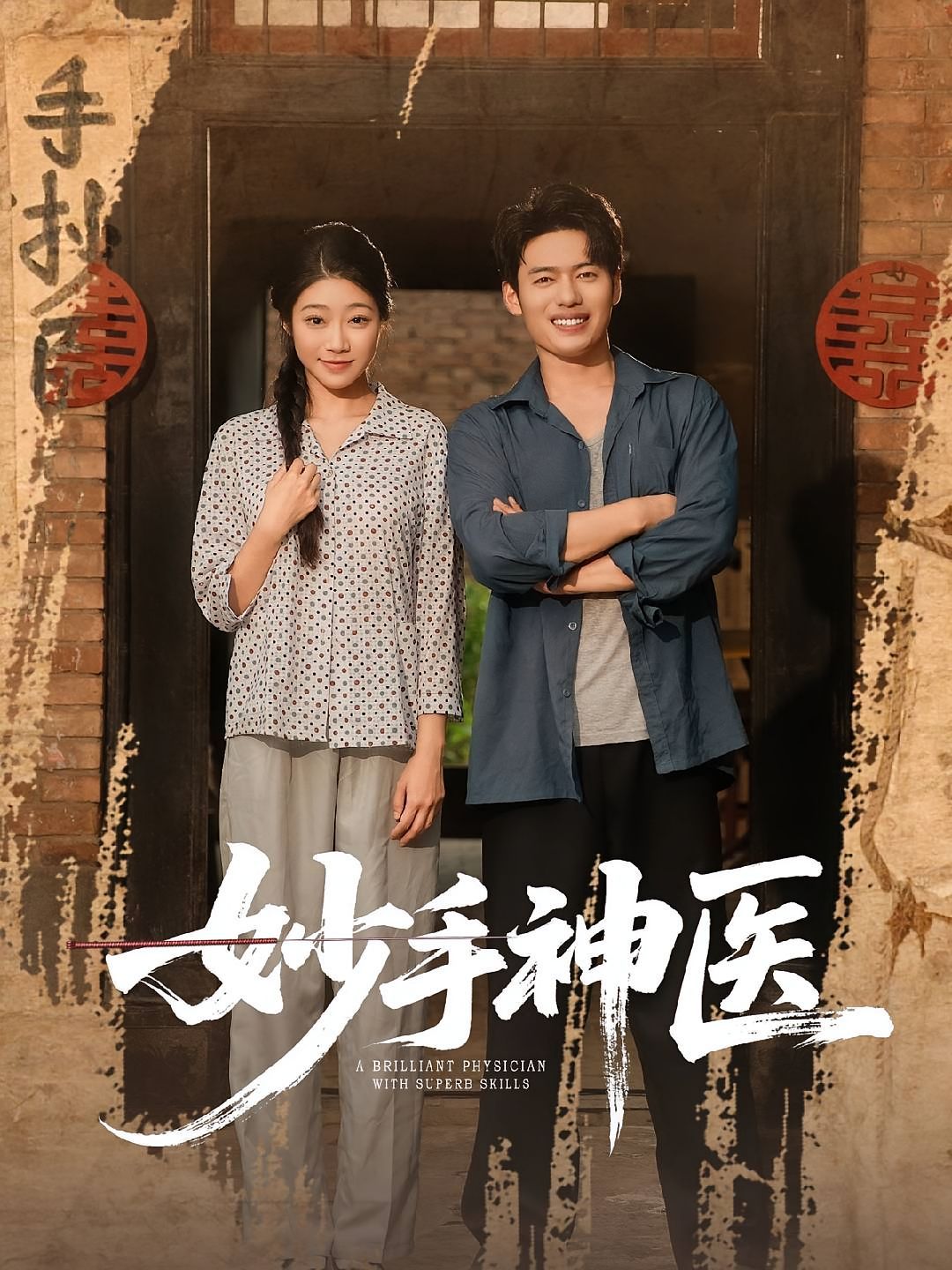 妙手神医 第01集